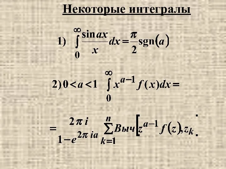 Некоторые интегралы