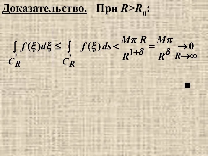 ■ Доказательство. При R>R0: