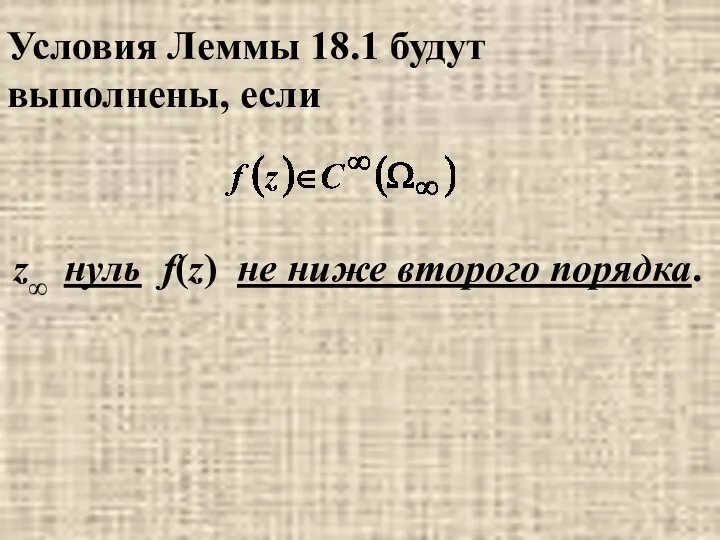 z∞ нуль f(z) не ниже второго порядка. Условия Леммы 18.1 будут выполнены, если