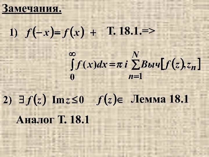 Замечания. Т. 18.1.=> Лемма 18.1 Аналог Т. 18.1