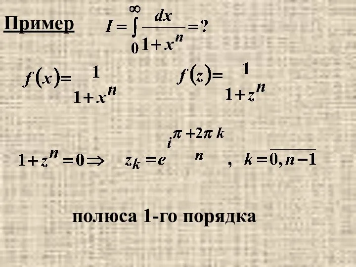 Пример полюса 1-го порядка