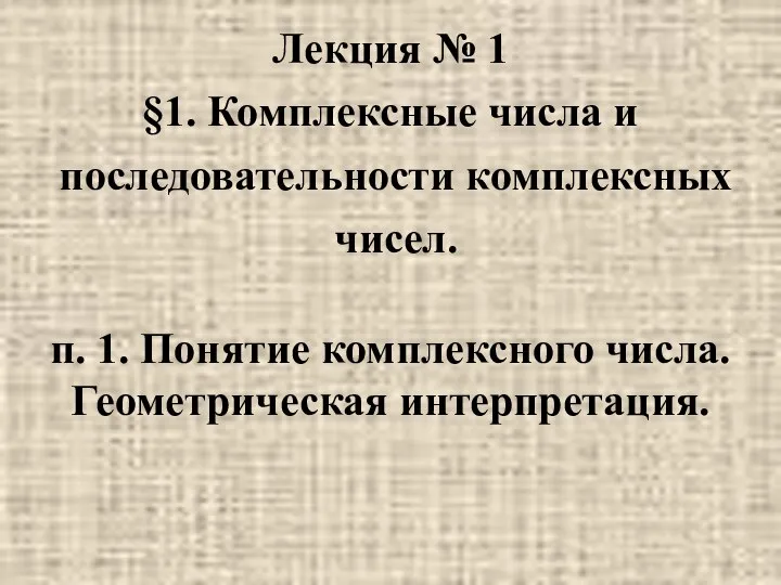 Лекция № 1 §1. Комплексные числа и последовательности комплексных чисел. п.