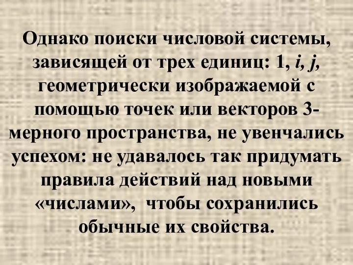 Однако поиски числовой системы, зависящей от трех единиц: 1, i, j,