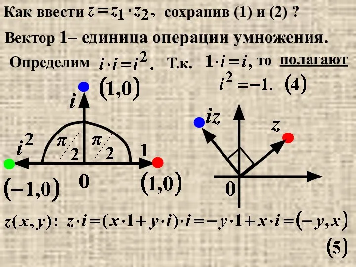 Как ввести сохранив (1) и (2) ? Вектор 1– единица операции умножения. Определим Т.к. то полагают