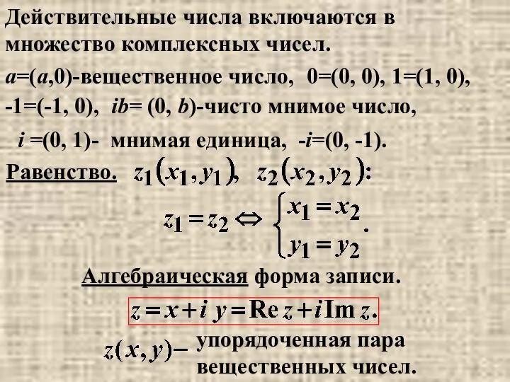 Действительные числа включаются в множество комплексных чисел. a=(a,0)-вещественное число, -1=(-1, 0),