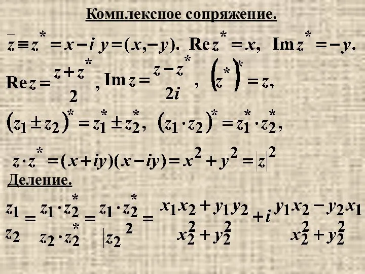 Деление. Комплексное сопряжение.