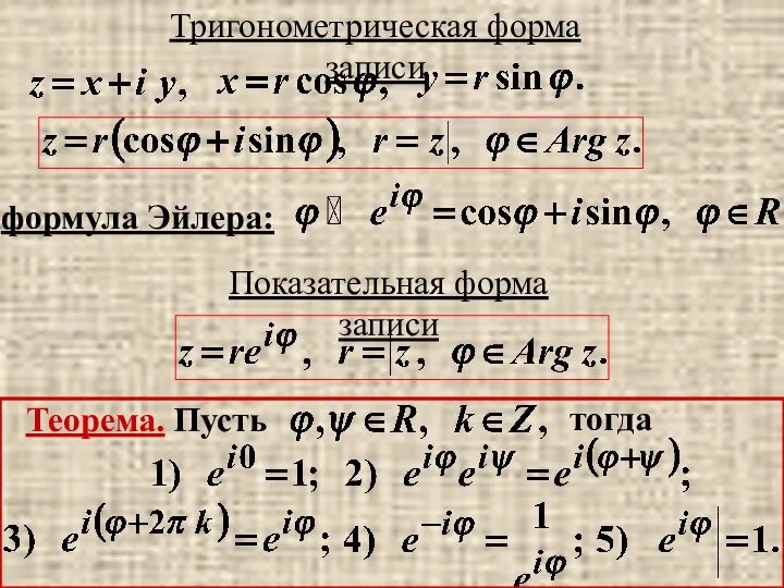 Тригонометрическая форма записи формула Эйлера: Показательная форма записи Теорема. Пусть тогда