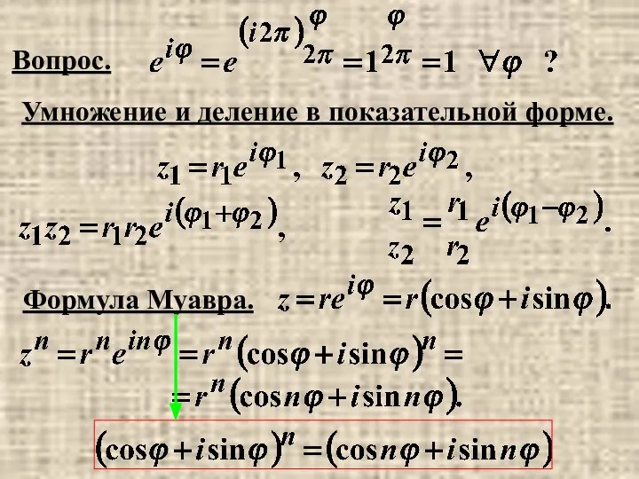 Вопрос. Умножение и деление в показательной форме. Формула Муавра.