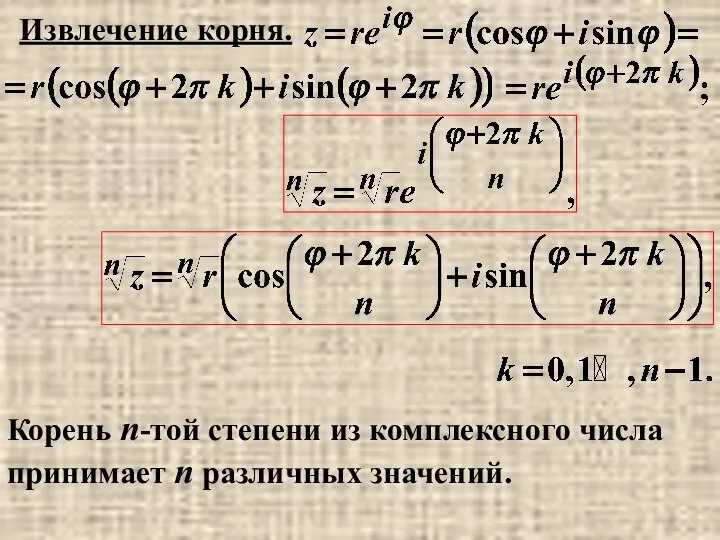 Извлечение корня. Корень n-той степени из комплексного числа принимает n различных значений.