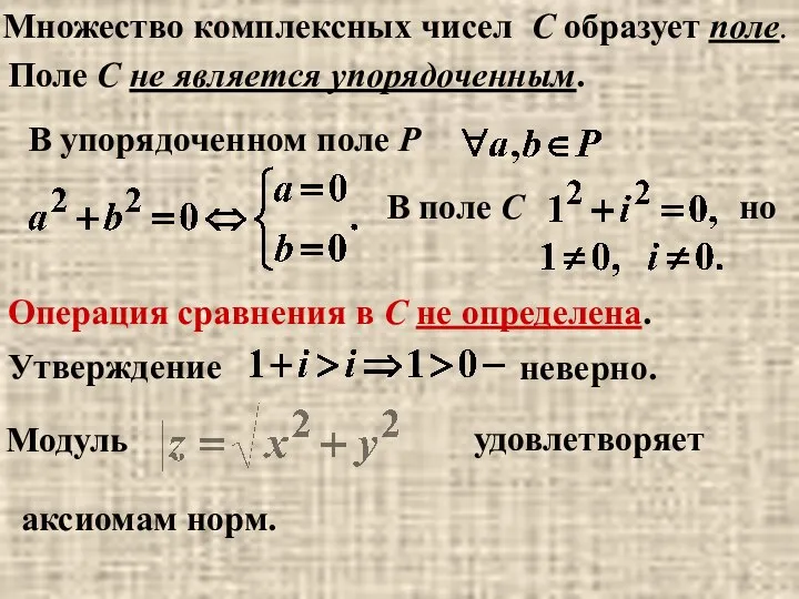 Операция сравнения в С не определена. Множество комплексных чисел C образует