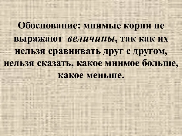 Обоснование: мнимые корни не выражают величины, так как их нельзя сравнивать