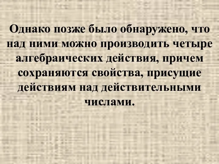 Однако позже было обнаружено, что над ними можно производить четыре алгебраических