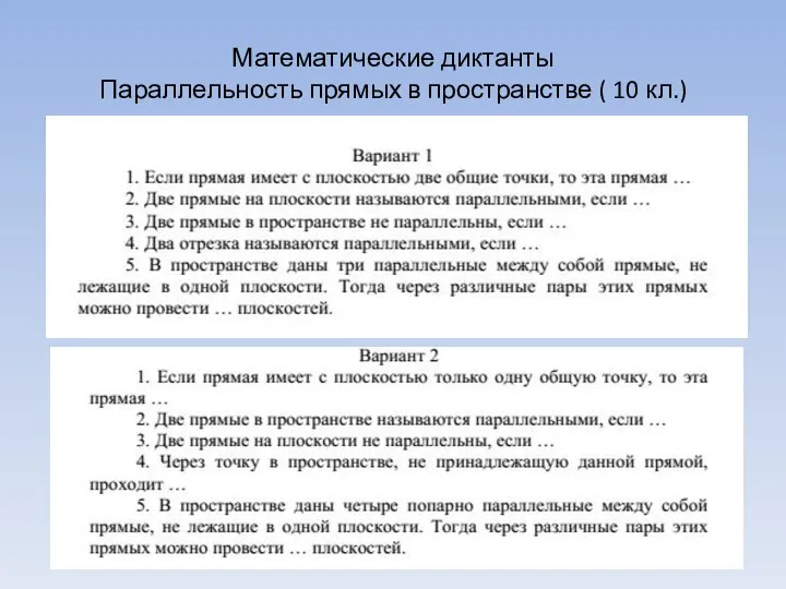 Математические диктанты Параллельность прямых в пространстве ( 10 кл.)