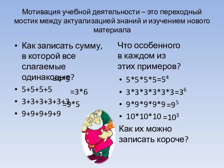 Мотивация учебной деятельности – это переходный мостик между актуализацией знаний и