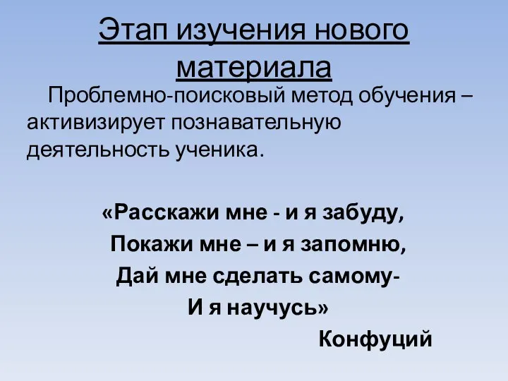 Этап изучения нового материала Проблемно-поисковый метод обучения – активизирует познавательную деятельность