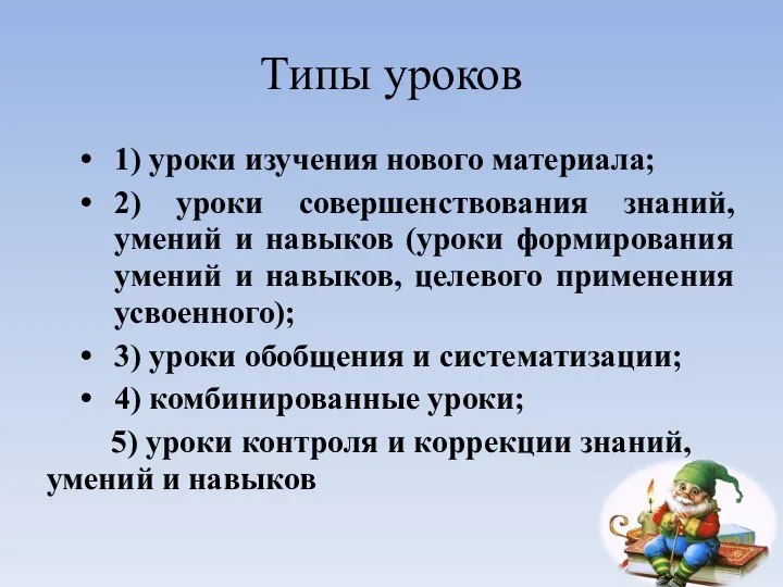 Типы уроков 1) уроки изучения нового материала; 2) уроки совершенствования знаний,