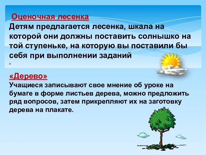 Оценочная лесенка Детям предлагается лесенка, шкала на которой они должны поставить