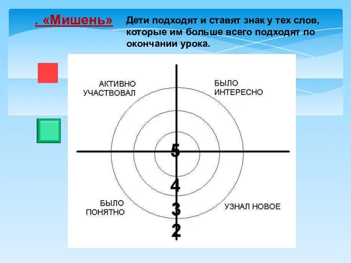 . «Мишень» Дети подходят и ставят знак у тех слов, которые