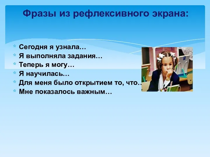 Сегодня я узнала… Я выполняла задания… Теперь я могу… Я научилась…