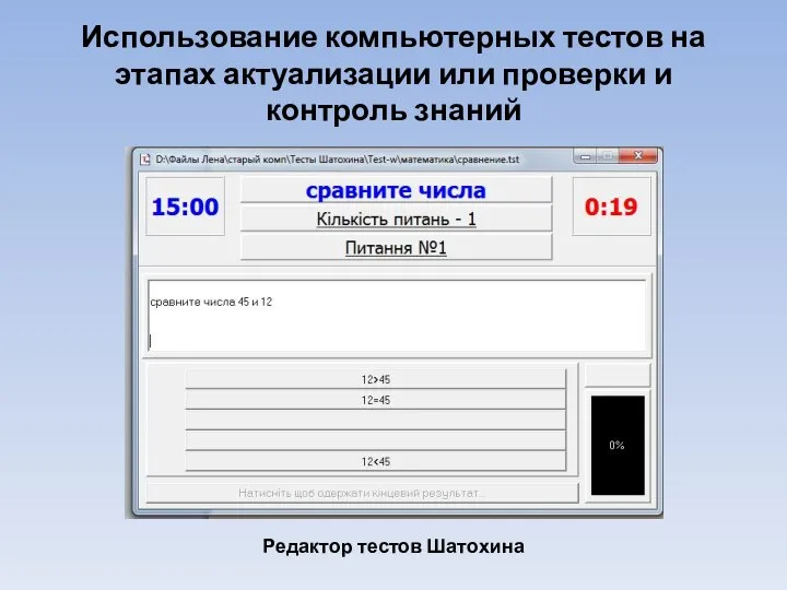 Использование компьютерных тестов на этапах актуализации или проверки и контроль знаний Редактор тестов Шатохина