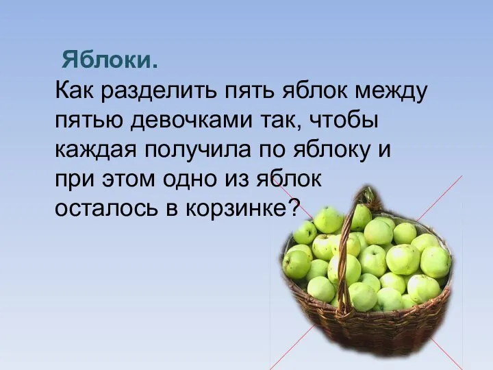 Яблоки. Как разделить пять яблок между пятью девочками так, чтобы каждая