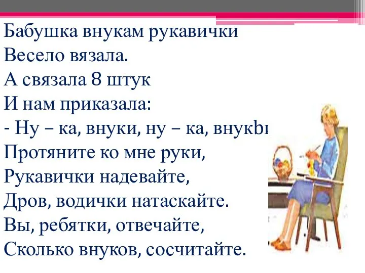 Бабушка внукам рукавички Весело вязала. А связала 8 штук И нам