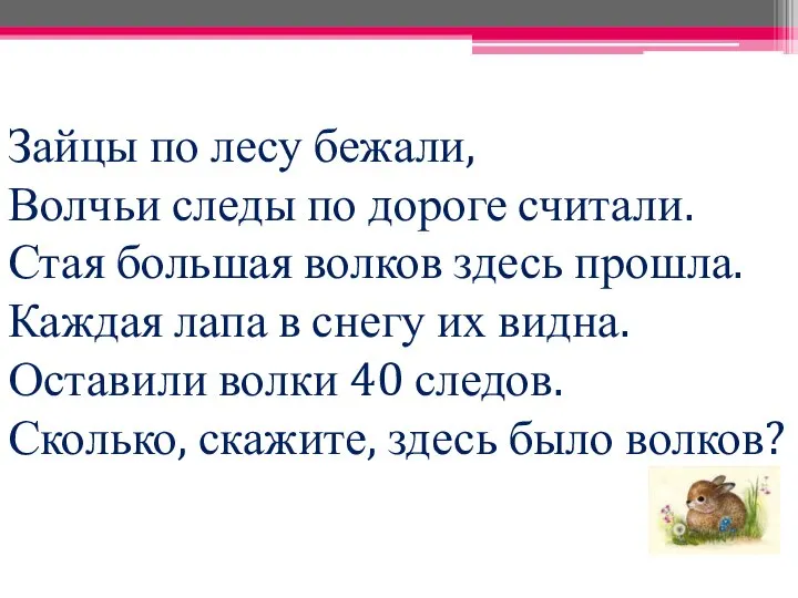 Зайцы по лесу бежали, Волчьи следы по дороге считали. Стая большая