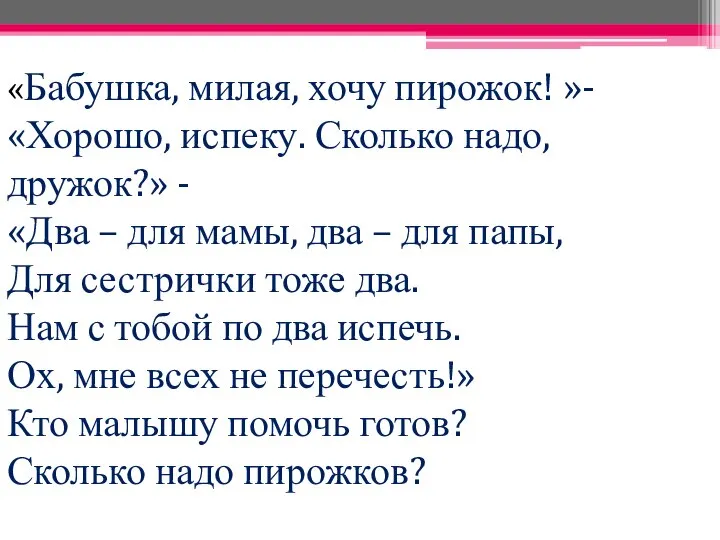 «Бабушка, милая, хочу пирожок! »- «Хорошо, испеку. Сколько надо, дружок?» -