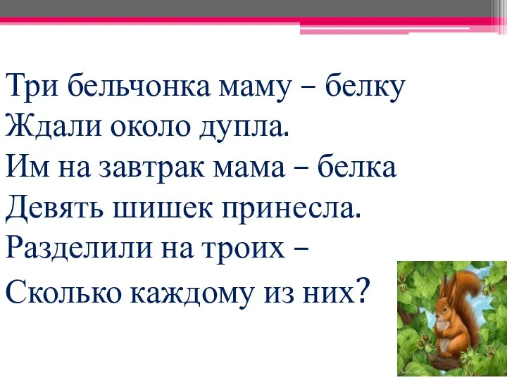 Три бельчонка маму – белку Ждали около дупла. Им на завтрак