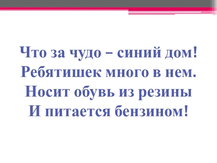 Что за чудо – синий дом! Ребятишек много в нем. Носит