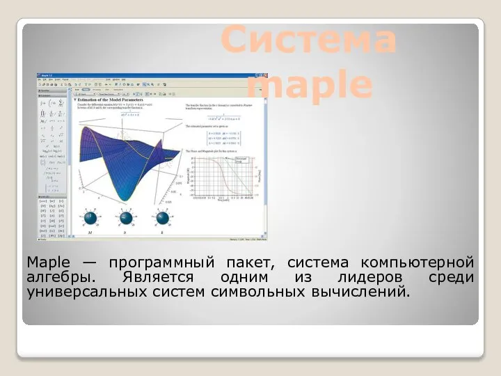 Maple — программный пакет, система компьютерной алгебры. Является одним из лидеров