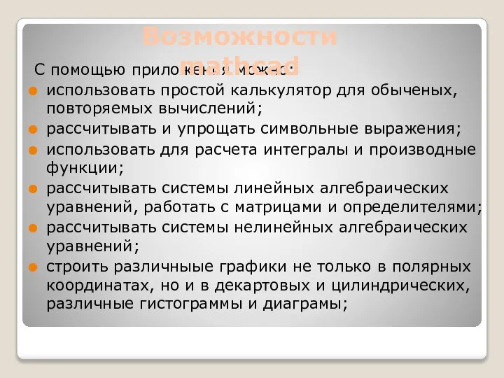 С помощью приложения можно: использовать простой калькулятор для обыченых, повторяемых вычислений;