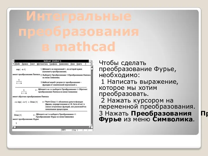 Чтобы сделать преобразование Фурье, необходимо: 1 Написать выражение, которое мы хотим