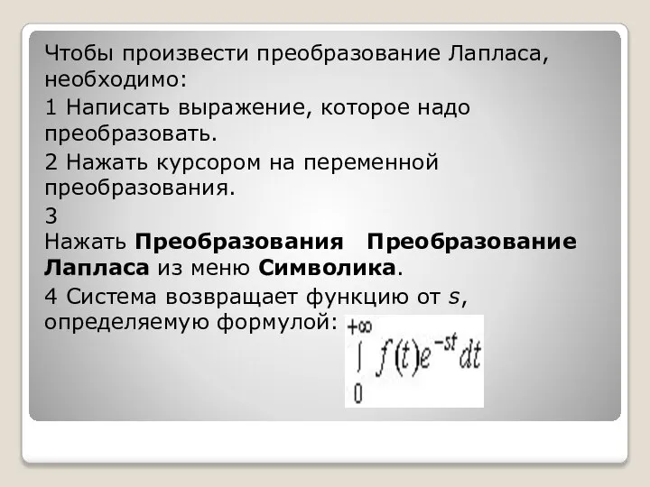 Чтобы произвести преобразование Лапласа, необходимо: 1 Написать выражение, которое надо преобразовать.