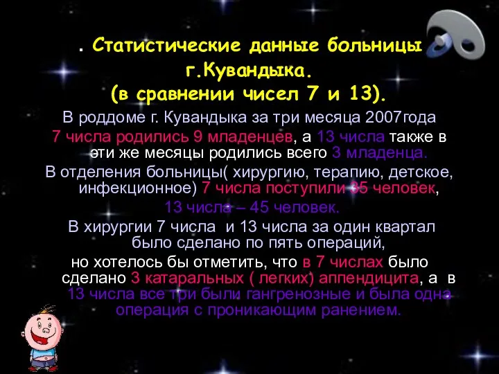 . Статистические данные больницы г.Кувандыка. (в сравнении чисел 7 и 13).