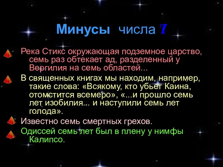 Минусы числа 7 Река Стикс окружающая подземное царство, семь раз обтекает