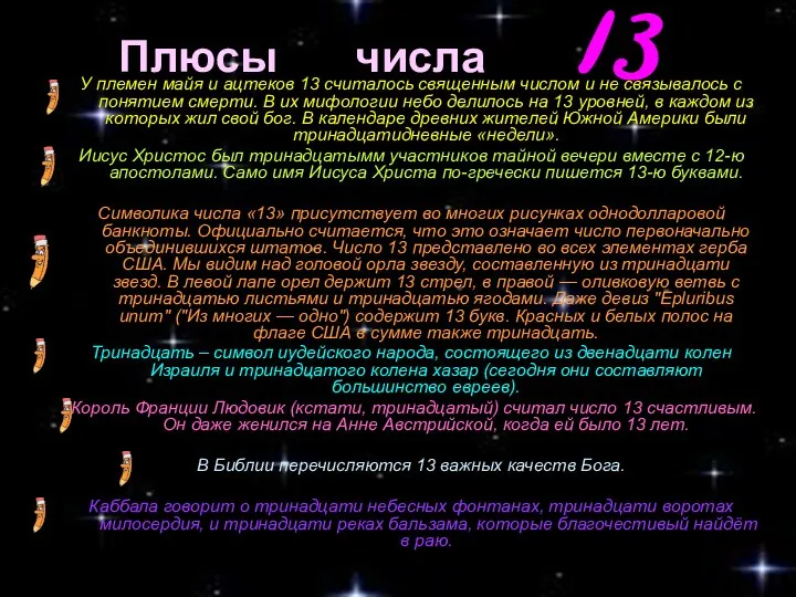 Плюсы числа 13 У племен майя и ацтеков 13 считалось священным