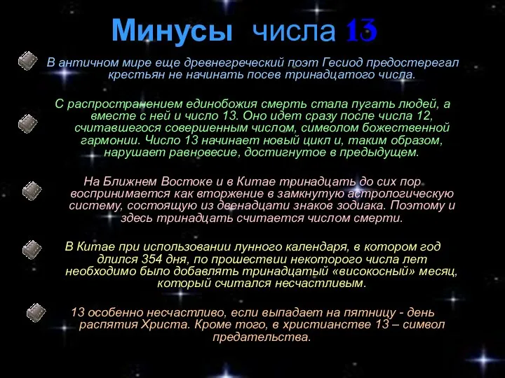 Минусы числа 13 В античном мире еще древнегреческий поэт Гесиод предостерегал