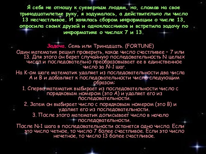 Я себя не отношу к суеверным людям, но, сломав на свое