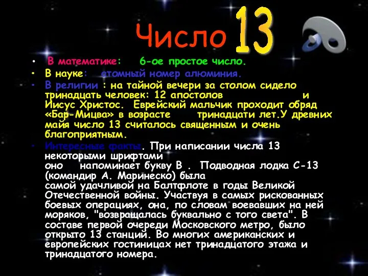 Число В математике: 6-ое простое число. В науке: атомный номер алюминия.