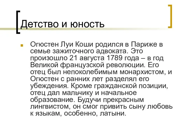 Детство и юность Огюстен Луи Коши родился в Париже в семье