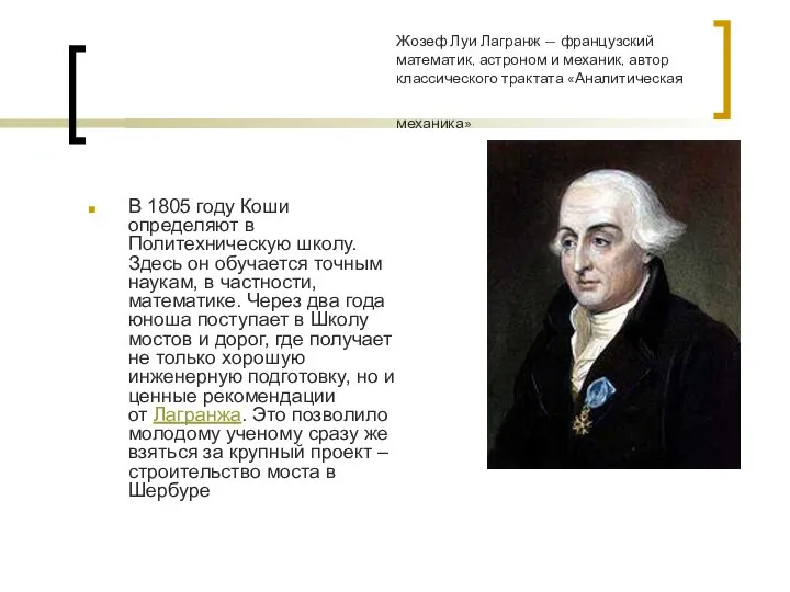 Жозеф Луи Лагранж — французский математик, астроном и механик, автор классического