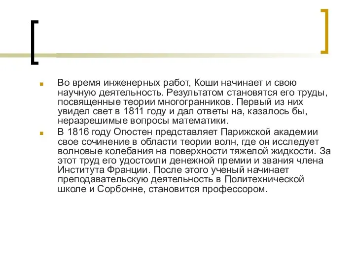 Во время инженерных работ, Коши начинает и свою научную деятельность. Результатом