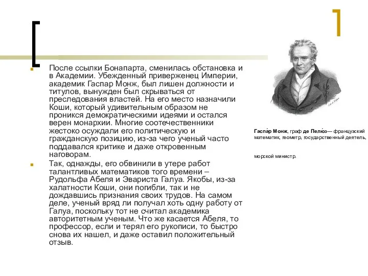 Гаспа́р Монж, граф де Пелю́з— французский математик, геометр, государственный деятель, морской