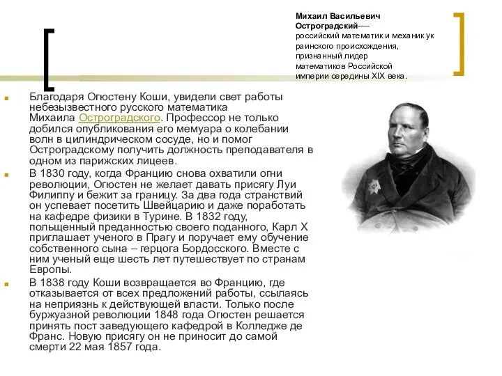 Михаил Васильевич Остроградский-— российский математик и механик украинского происхождения, признанный лидер