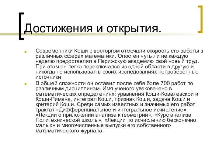 Достижения и открытия. Современники Коши с восторгом отмечали скорость его работы