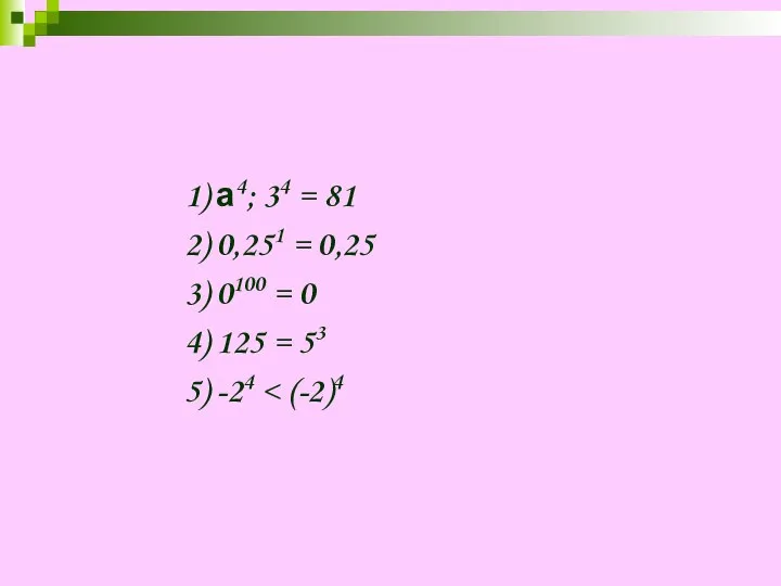 1) а4; 34 = 81 2) 0,251 = 0,25 3) 0100