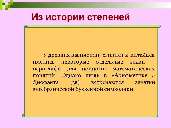 Из истории степеней У древних вавилонян, египтян и китайцев имелись некоторые