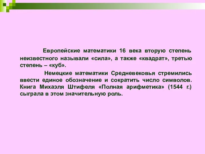 Европейские математики 16 века вторую степень неизвестного называли «сила», а также