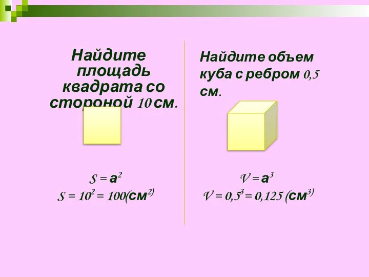 Найдите площадь квадрата со стороной 10 см. Найдите объем куба с